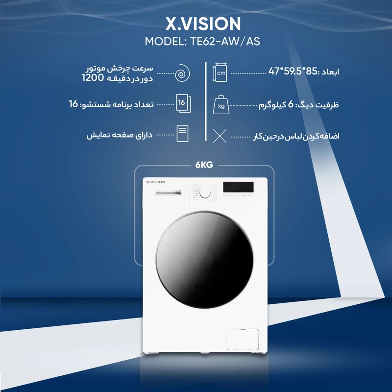 TE62 (4) ماشین لباسشویی 6 کیلویی ایکس ویژن مدل TE62 - Image 6