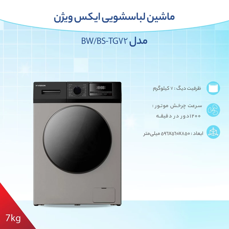 TG72 (4) ماشین لباسشویی 7 کیلویی ایکس ویژن مدل TG72 - Image 4