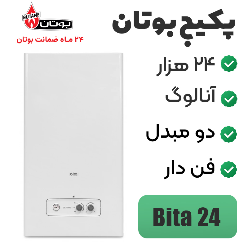 butan-boiler-bita24 پکیج دیواری بوتان ۲۴ هزار مدل Bita24 - Image 1