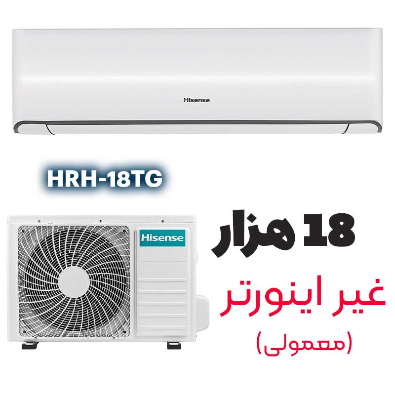 hrh-18 کولرگازی ۱۸ هزار هایسنس HRH-18TQ - Image 1