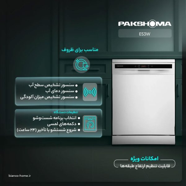 ماشین ظرفشویی 15 نفره پاکشوما مدل E53 - Image 4