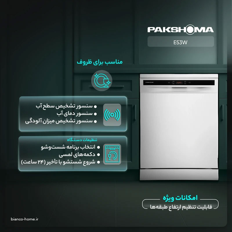 pakshoma-e53-3 ماشین ظرفشویی 15 نفره پاکشوما مدل E53 - Image 4