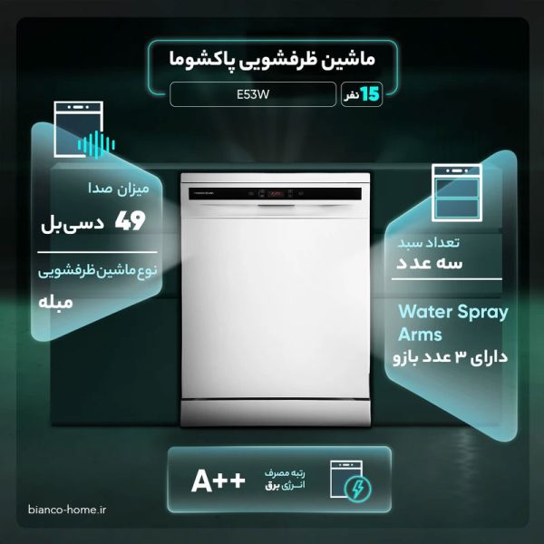 ماشین ظرفشویی 15 نفره پاکشوما مدل E53 - Image 5
