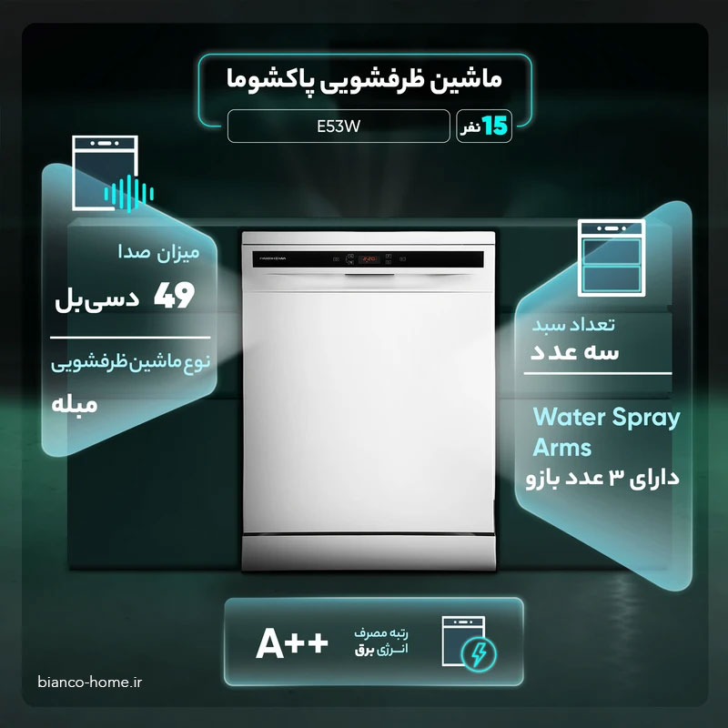 pakshoma-e53-4 ماشین ظرفشویی 15 نفره پاکشوما مدل E53 - Image 5