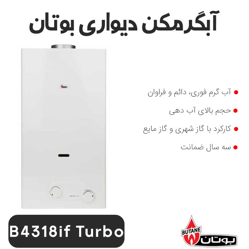 butan-4318-turbo2 آبگرمکن دیواری بوتان B4318if Turbo - Image 1