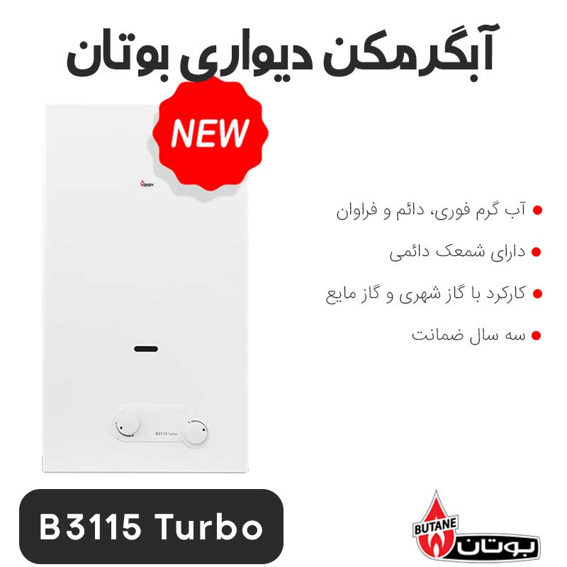 butan-b3115-turbo آبگرمکن دیواری بوتان B3115 Turbo - Image 1