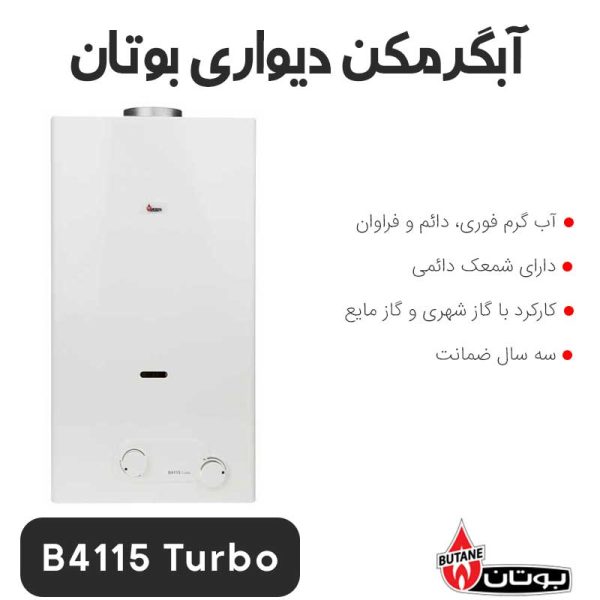آبگرمکن دیواری بوتان B4115 Turbo - Image 1