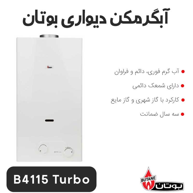 butan-b4115-turbo0 آبگرمکن دیواری بوتان B4115 Turbo - Image 1