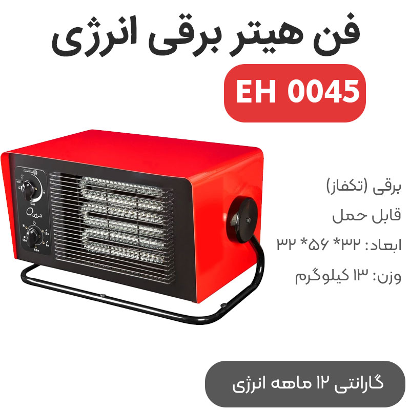 energy-eh0045 فن هیتر برقی انرژی مدل EH0045 تک فاز - Image 1
