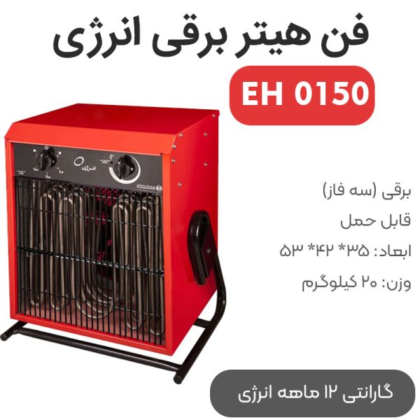 فن هیتر برقی انرژی مدل EH0150 سه فاز - Image 1