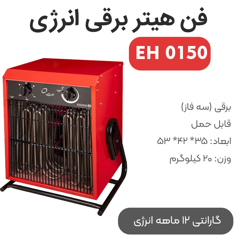 energy-eh0150 فن هیتر برقی انرژی مدل EH0150 سه فاز - Image 1