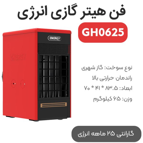 فن هیتر گازی انرژی مدل GH0625 - Image 1