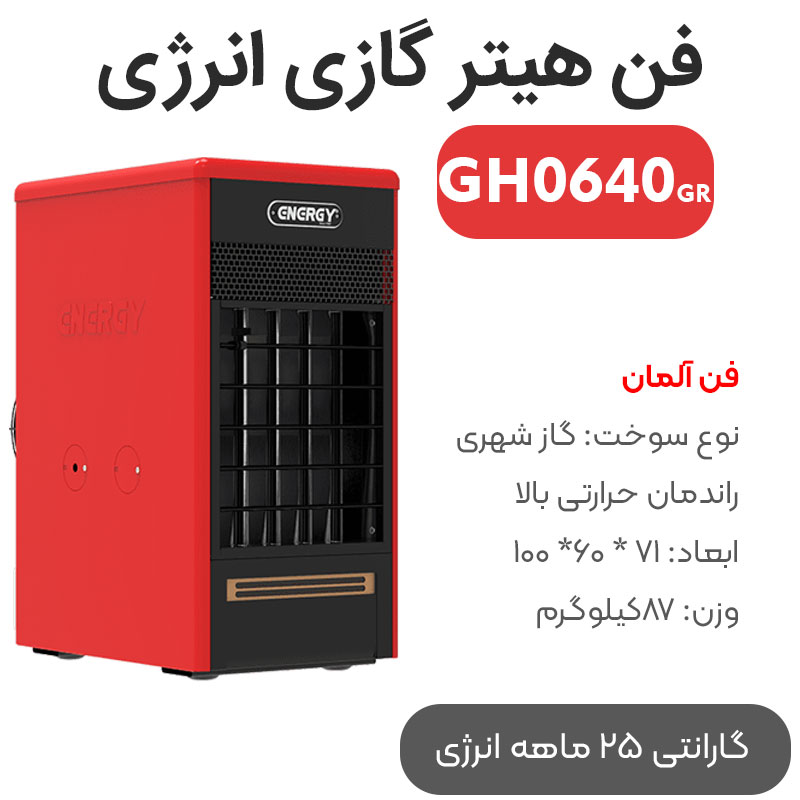 energy-gh0640gr فن هیتر گازی انرژی مدل GH0640GR (فن آلمانی) - Image 1