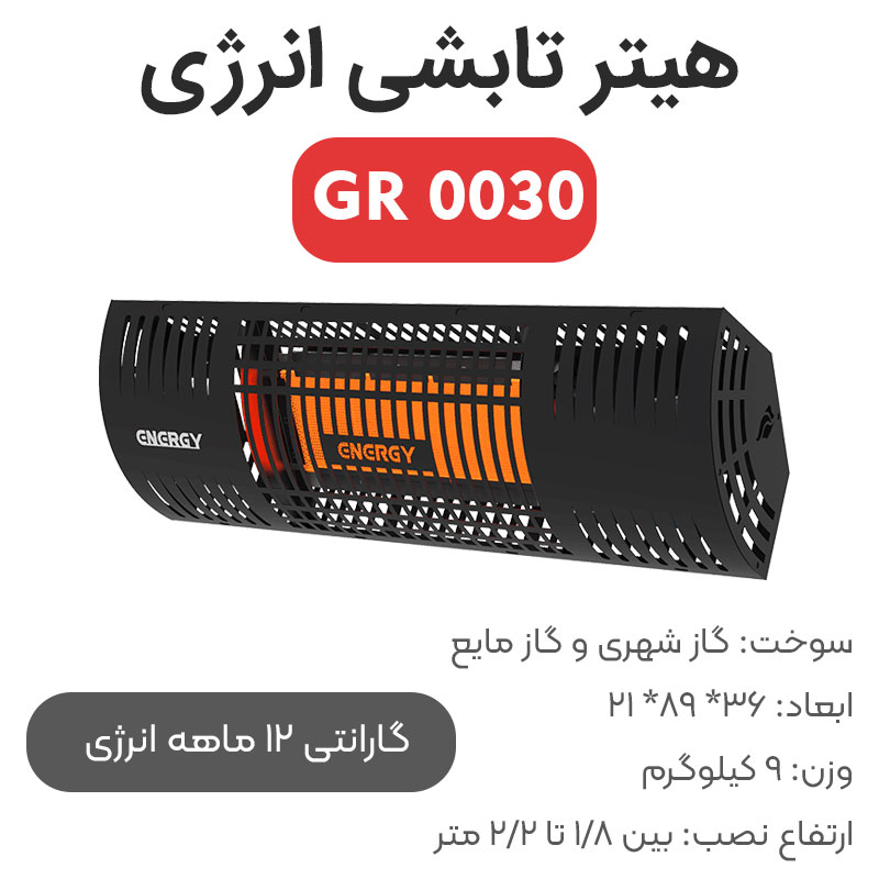 energy-gr0030 هیتر تراسی گازی انرژی GR 0030 - Image 1