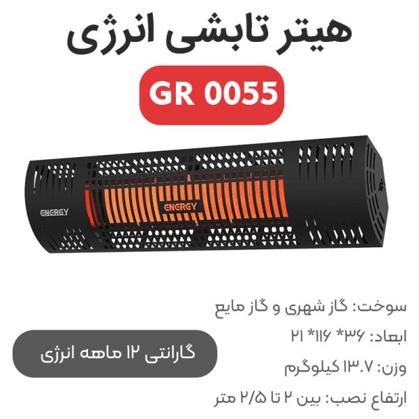 هیتر تراسی گازی انرژی GR 0055 - Image 1