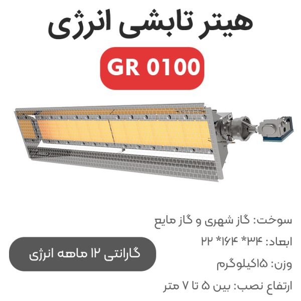 هیتر تابشی سرامیکی انرژی GR 0100 - Image 1