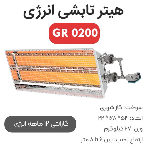 هیتر تابشی سرامیکی انرژی GR 0200 - Image 1