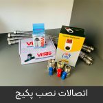 اتصالات نصب درجه یک (۴ شیلنگ، ۳ شیر ربع گرد، رسوبگیر مغناطیسی، فیلتر صافی، محافظ برق)